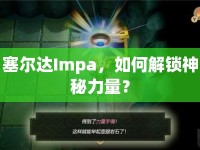 塞爾達(dá)Impa，如何解鎖神秘力量？