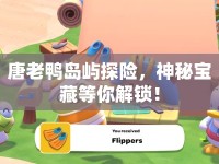 唐老鴨島嶼探險(xiǎn)，神秘寶藏等你解鎖！