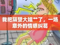 我把隔壁大姐艸了，一場意外的情感糾葛