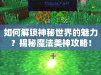 如何解鎖神秘世界的魅力？揭秘魔法美神攻略！