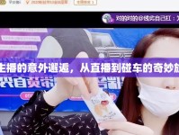 女主播的意外邂逅，從直播到碰車的奇妙旅程