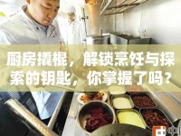 廚房撬棍，解鎖烹飪與探索的鑰匙，你掌握了嗎？
