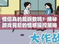 情侶真的能拆散嗎？揭秘游戲背后的情感操控策略