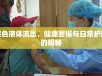 深色液體流出，健康警報與日常護理的揭秘