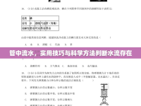管中流水，實用技巧與科學方法判斷水流存在