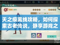 天之痕離線攻略，如何探索古老傳說(shuō)，靜享游戲之旅？
