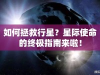 如何拯救行星？星際使命的終極指南來啦！