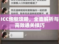 ICC炮艇攻略，全面解析與高效通關(guān)技巧