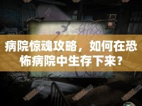 病院驚魂攻略，如何在恐怖病院中生存下來？