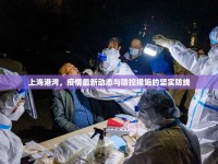 上海港灣，疫情最新動態(tài)與防控措施的堅實防線