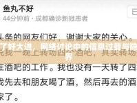 受不了好大進，網絡討論中的信息過載與隱私邊界