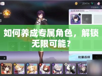 如何養(yǎng)成專屬角色，解鎖無限可能？