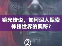 鏡光傳說，如何深入探索神秘世界的奧秘？