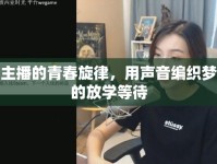 女主播的青春旋律，用聲音編織夢(mèng)想的放學(xué)等待