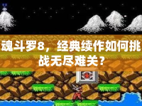 魂斗羅8，經(jīng)典續(xù)作如何挑戰(zhàn)無盡難關(guān)？