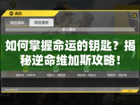 如何掌握命運的鑰匙？揭秘逆命維加斯攻略！