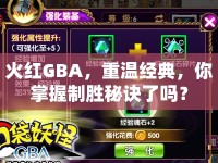 火紅GBA，重溫經(jīng)典，你掌握制勝秘訣了嗎？