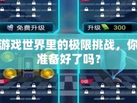 游戲世界里的極限挑戰(zhàn)，你準(zhǔn)備好了嗎？