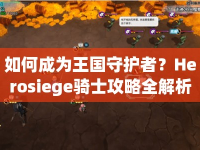 如何成為王國守護者？Herosiege騎士攻略全解析