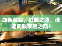 血色榮耀，征服之路，誰(shuí)能問鼎榮耀之巔？