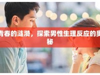 青春的漣漪，探索男性生理反應(yīng)的奧秘