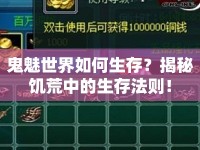 鬼魅世界如何生存？揭秘饑荒中的生存法則！
