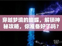 穿越夢境的蝴蝶，解鎖神秘攻略，你準(zhǔn)備好了嗎？