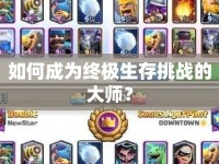 如何成為終極生存挑戰(zhàn)的大師？