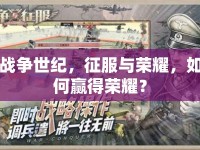 戰(zhàn)爭世紀，征服與榮耀，如何贏得榮耀？
