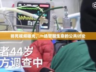 猝死視頻曝光，一場警醒生命的公共討論