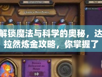 解鎖魔法與科學(xué)的奧秘，達(dá)拉然煉金攻略，你掌握了嗎？