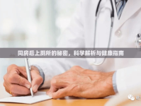 同房后上廁所的秘密，科學(xué)解析與健康指南