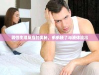 男性生理反應(yīng)的奧秘，弟弟硬了與液體流出
