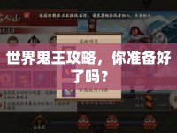 世界鬼王攻略，你準(zhǔn)備好了嗎？
