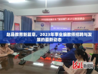 趙縣教育新篇章，2023年事業(yè)編教師招聘與發(fā)展的最新動(dòng)態(tài)