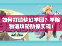 如何打造夢(mèng)幻學(xué)園？學(xué)院物語(yǔ)攻略助你實(shí)現(xiàn)！