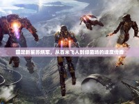 國(guó)足新星蘇炳軍，從百米飛人到綠茵場(chǎng)的速度傳奇