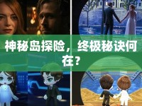 神秘島探險，終極秘訣何在？