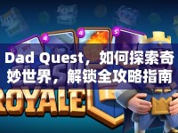 Dad Quest，如何探索奇妙世界，解鎖全攻略指南？