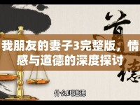 我朋友的妻子3完整版，情感與道德的深度探討