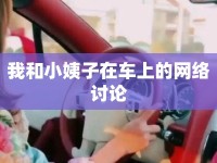 我和小姨子在車上的網(wǎng)絡(luò)討論