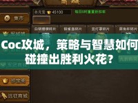 Coc攻城，策略與智慧如何碰撞出勝利火花？