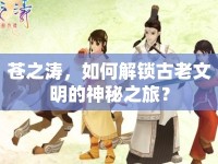 蒼之濤，如何解鎖古老文明的神秘之旅？