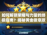 如何解鎖榮耀與力量的終極指南？揭秘黃金徽章攻略！