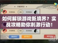 如何解鎖游戲新境界？實戰(zhàn)攻略助你刺激行動！