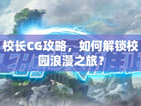 校長CG攻略，如何解鎖校園浪漫之旅？