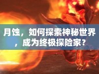 月蝕，如何探索神秘世界，成為終極探險家？