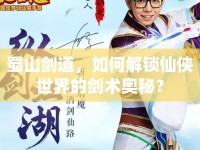 蜀山劍道，如何解鎖仙俠世界的劍術(shù)奧秘？