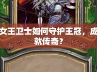 女王衛(wèi)士如何守護(hù)王冠，成就傳奇？