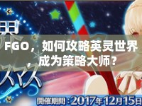 FGO，如何攻略英靈世界，成為策略大師？
